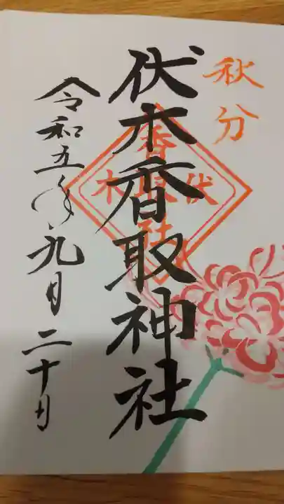 伏木香取神社の御朱印