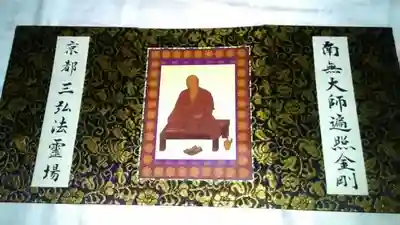 京都三弘法霊場御朱印帳