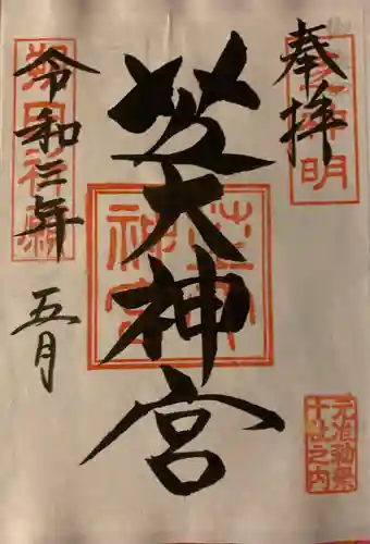 芝大神宮の御朱印