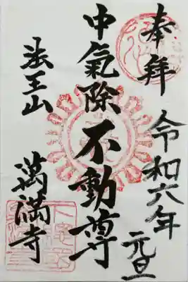 萬満寺の御朱印