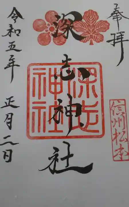 深志神社(長野県)