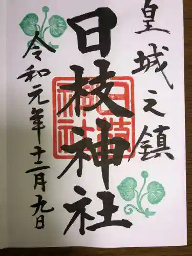 日枝神社の御朱印