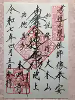 池上本門寺の御朱印