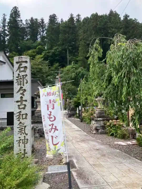 石都々古和気神社(福島県)