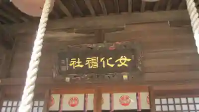 女化神社(茨城県)