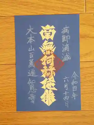 百万遍知恩寺_南無阿弥陀仏