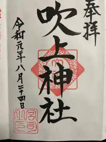 吹上神社の御朱印 2019年08月