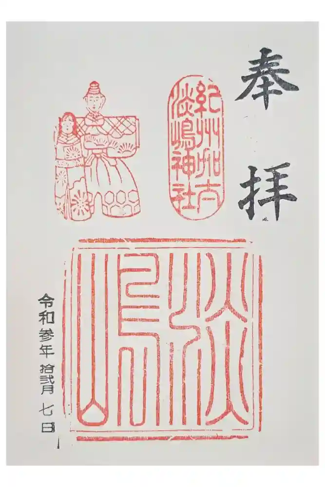 淡嶋神社の御朱印