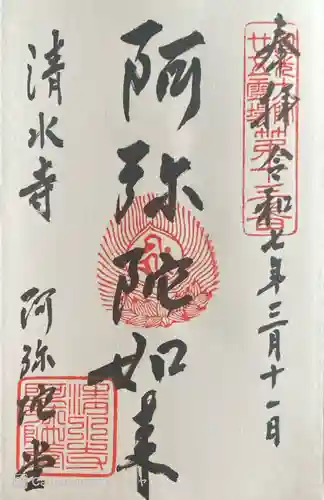 清水寺の御朱印