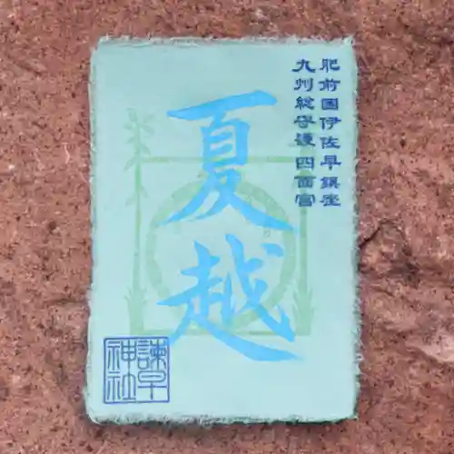 諫早神社（九州総守護  四面宮）(長崎県)