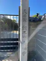 長林寺(兵庫県)