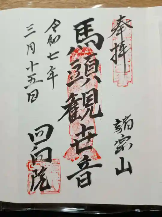 回向院の御朱印