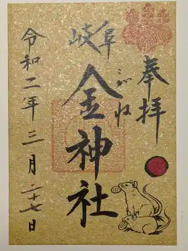 金神社の御朱印