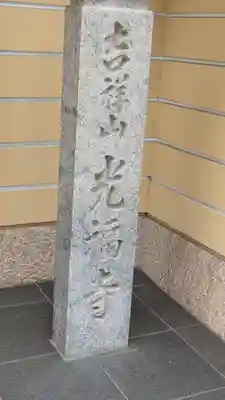 光福寺(大阪府)