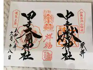 中之嶽神社の御朱印