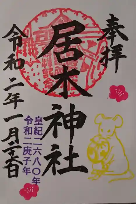 居木神社の御朱印