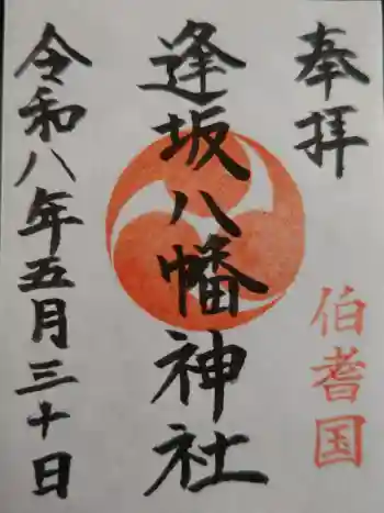 逢坂八幡神社の御朱印 2026年05月