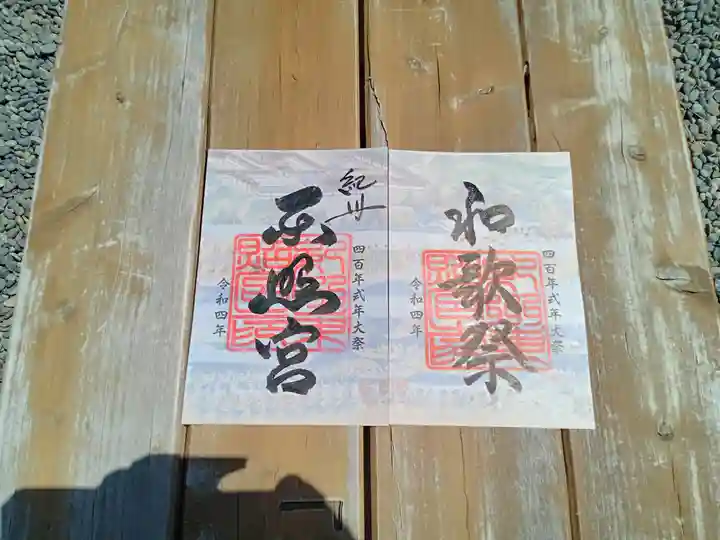 紀州東照宮の御朱印