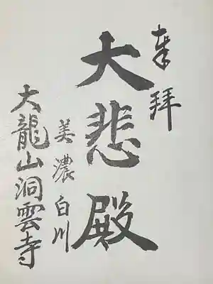 洞雲寺の御朱印