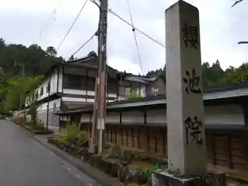 桜池院の{uncategorized: "未分類", other: "その他", undefined: "問題あり", building: "その他建物", grave: "お墓", sacred_gate: "鳥居", guardian: "狛犬", statue: "像", buddha: "仏像", history: "歴史", nature: "自然", garden: "庭園", animal: "動物", pagoda: "塔", temizu: "手水舎", mountain_gate: "山門・神門", sanctuary: "本殿・本堂", subordinate: "末社・摂社", art: "芸術", scenery: "景色", jizo: "地蔵", ema: "絵馬", goshuin: "御朱印", omikuji: "おみくじ", items: "授与品その他", amulet: "お守り", goshuincho: "御朱印帳", eats: "食事", festival: "お祭り", votive_dance: "神楽", shichigosan: "七五三参", wedding: "結婚式", experience: "体験その他", initially: "初詣", around: "周辺", anti_infection: "感染症対策"}