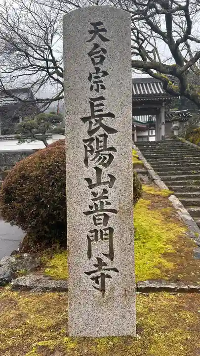 普門寺のその他建物