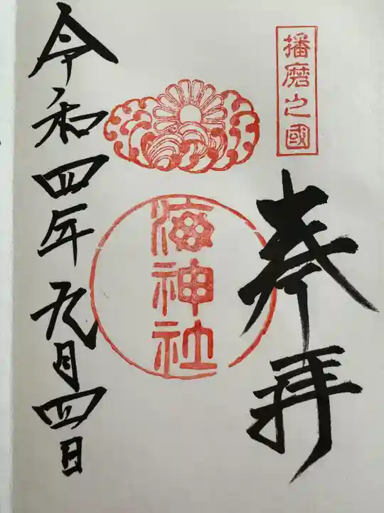 海神社(兵庫県)