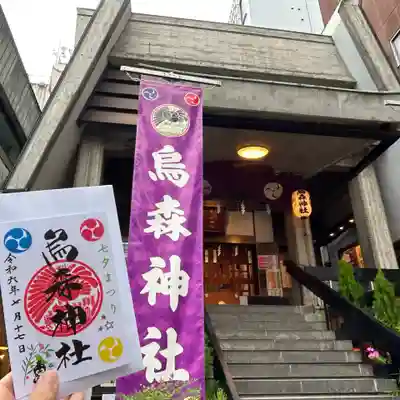 烏森神社(東京都)