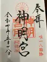 阿佐ヶ谷神明宮の御朱印