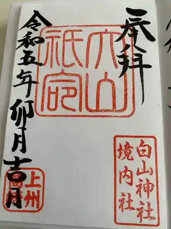 白山神社の御朱印 2023年04月