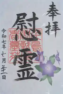 千鳥ヶ淵戦没者墓苑の御朱印