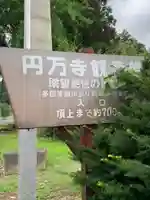 円満寺観音堂のその他建物