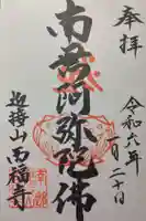 西福寺(奈良県)