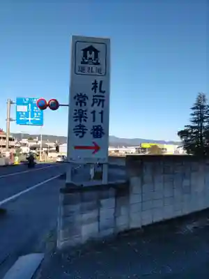 【公式】龍門院常楽寺（秩父札所十一番）(埼玉県)