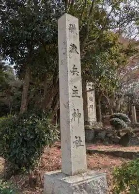 穴師坐兵主神社(奈良県)