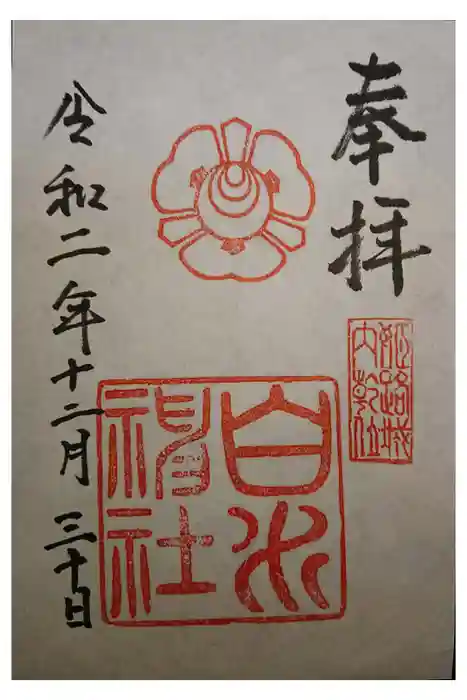 白川神社の御朱印