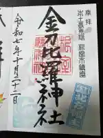根室金刀比羅神社の御朱印