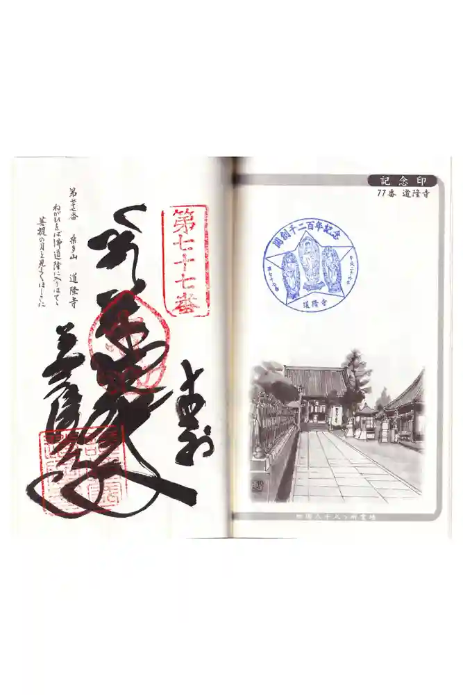 道隆寺の御朱印