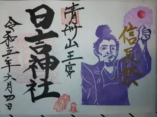 清洲山王宮　日吉神社の御朱印