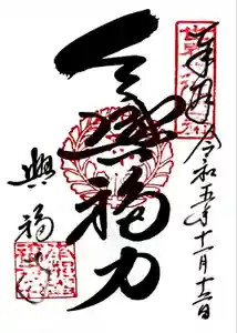 興福寺の御朱印