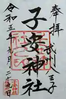 子安神社(東京都)