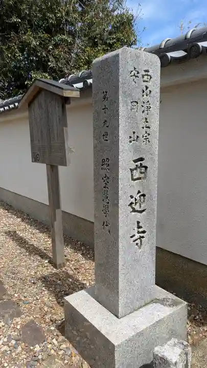 西迎寺(京都府)