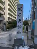 成子天神社(東京都)