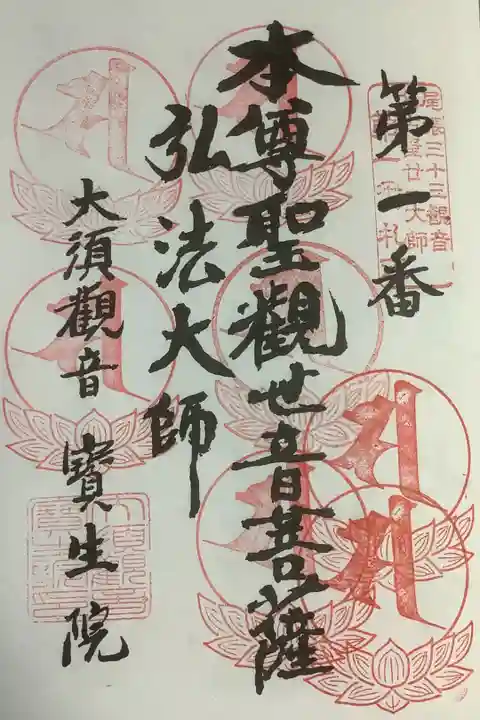 名古屋廿一大師霊場の7回目のお参りは節分会でした。
いつもの一階のお受けできるスペースは入室不可になっているので、御本堂の中での押印となりました。