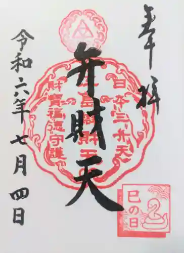 江島神社の御朱印