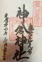 神倉神社(熊野速玉大社摂社)の御朱印