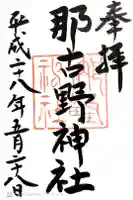那古野神社の御朱印