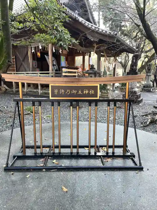 曽許乃御立神社(静岡県)