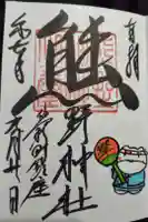 くまくま神社(導きの社 熊野町熊野神社)の御朱印