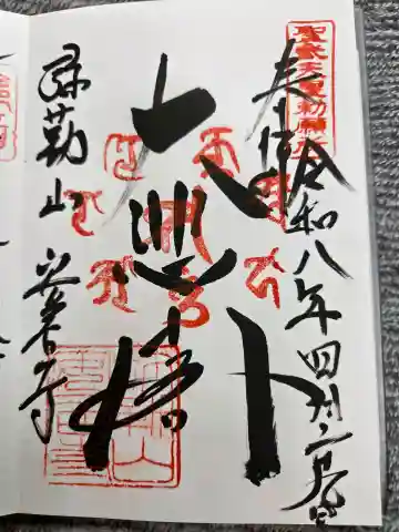 安居寺の御朱印