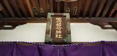 佐竹稲荷神社(東京都)